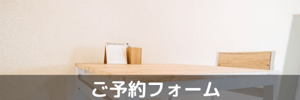 ご予約フォーム