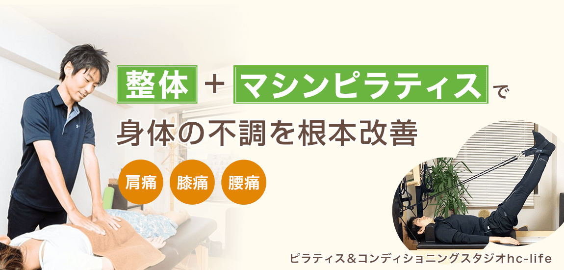 ピラティス&コンディショニングスタジオhc-life