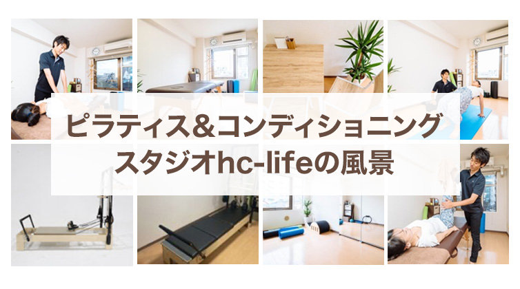 ピラティス＆コンディショニングスタジオhc-life東中野のスタジオ風景