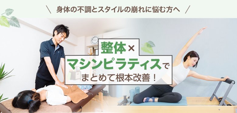 整体×マシンピラティスのピラティス＆コンディショニングスタジオhc-life東中野
