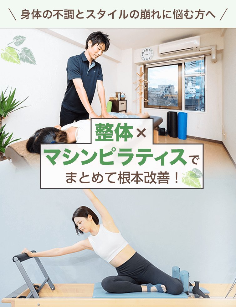 整体×マシンピラティスのピラティス＆コンディショニングスタジオhc-life東中野