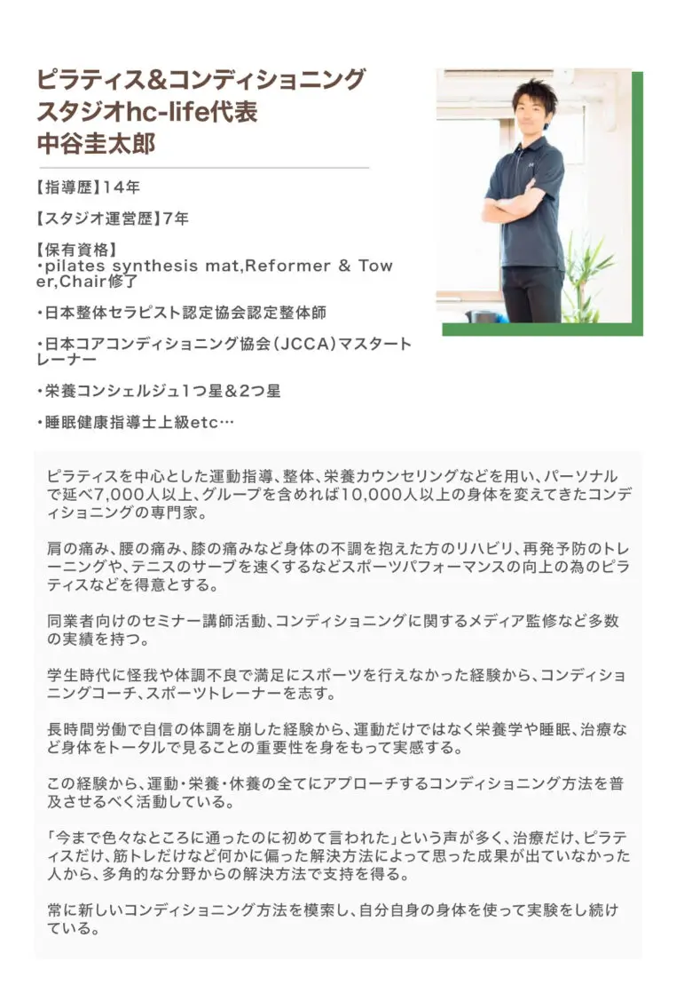 ピラティス＆コンディショニングスタジオhc-life代表トレーナー中谷圭太郎プロフィール