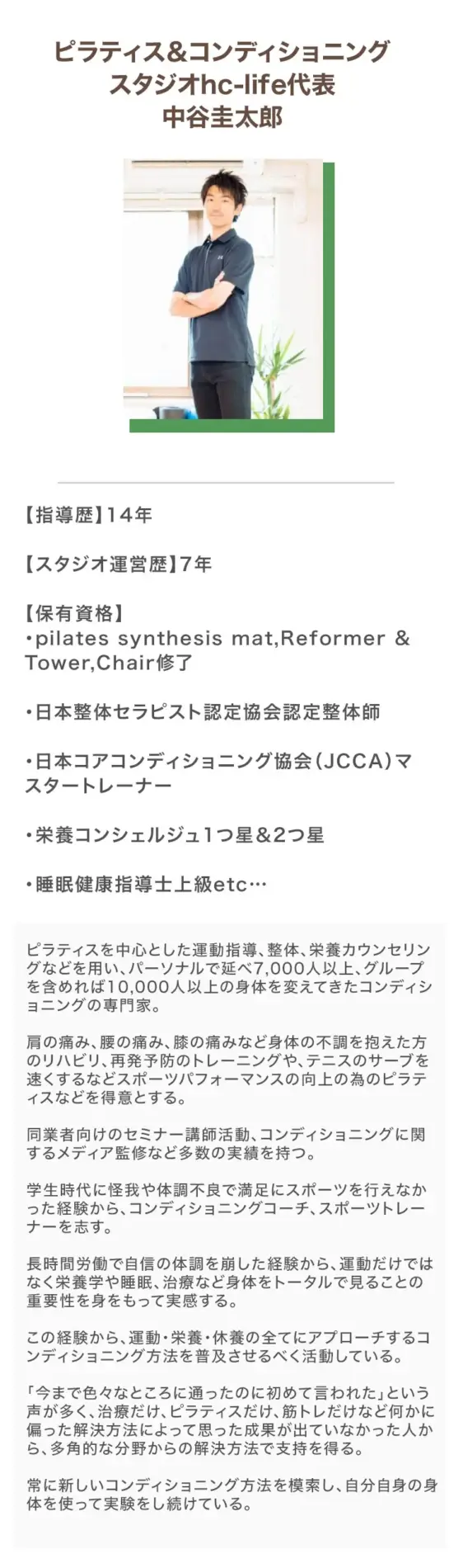 ピラティス＆コンディショニングスタジオhc-life代表トレーナー中谷圭太郎プロフィール