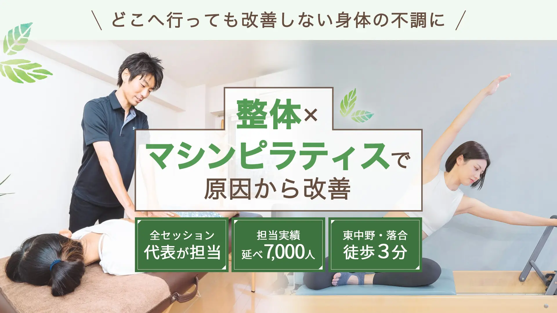整体×マシンピラティスで原因から改善