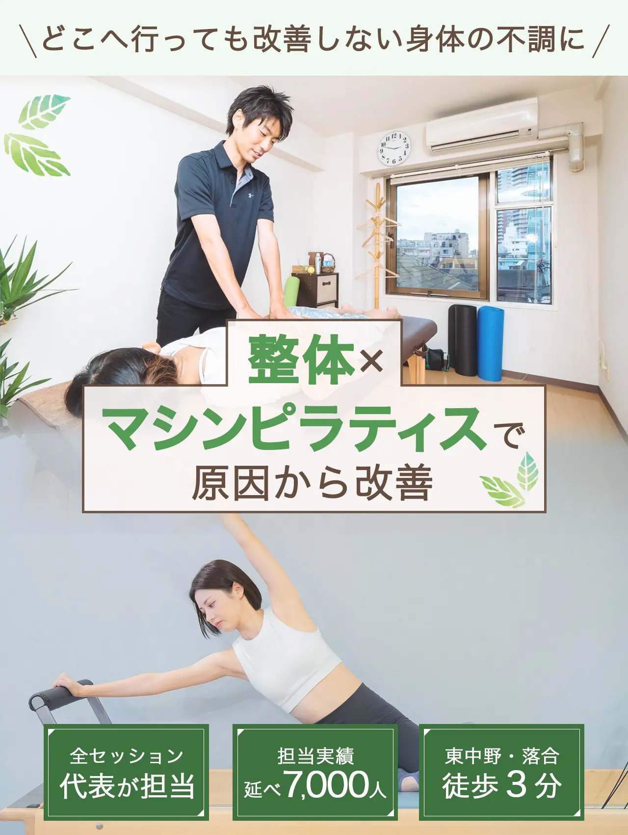 整体×マシンピラティスで原因から改善