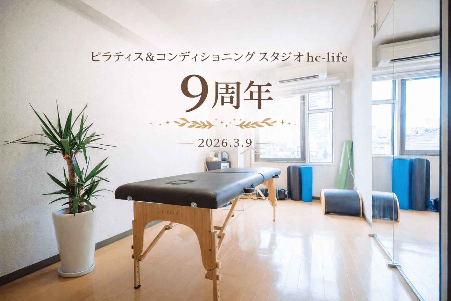 ピラティス＆コンディショニングスタジオhc-life9周年